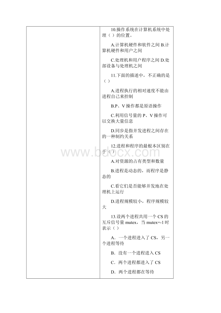 苏州科技学院高博教学区操作系统第2学期期中考试文档格式.docx_第3页