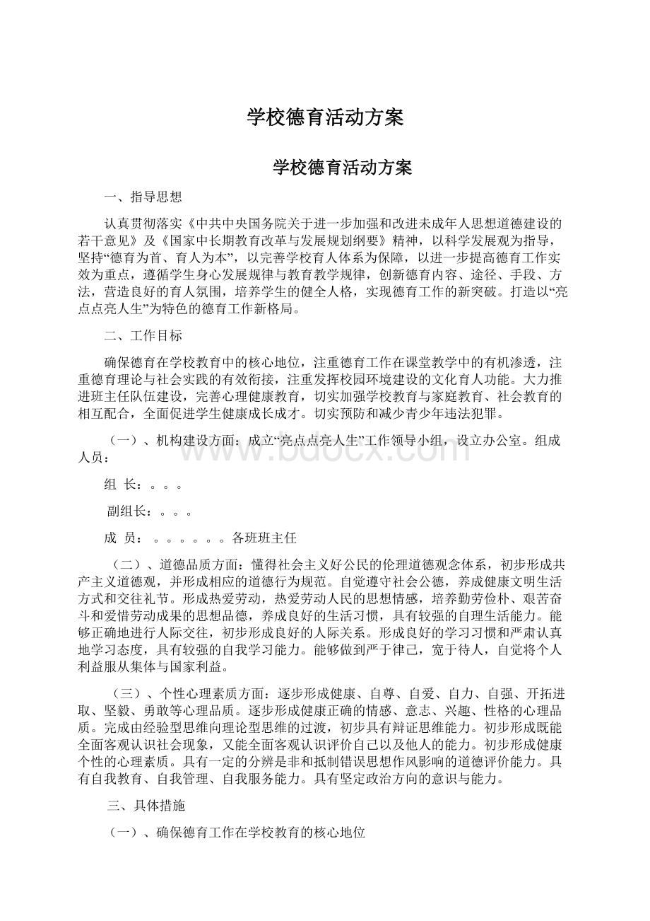 学校德育活动方案文档格式.docx_第1页