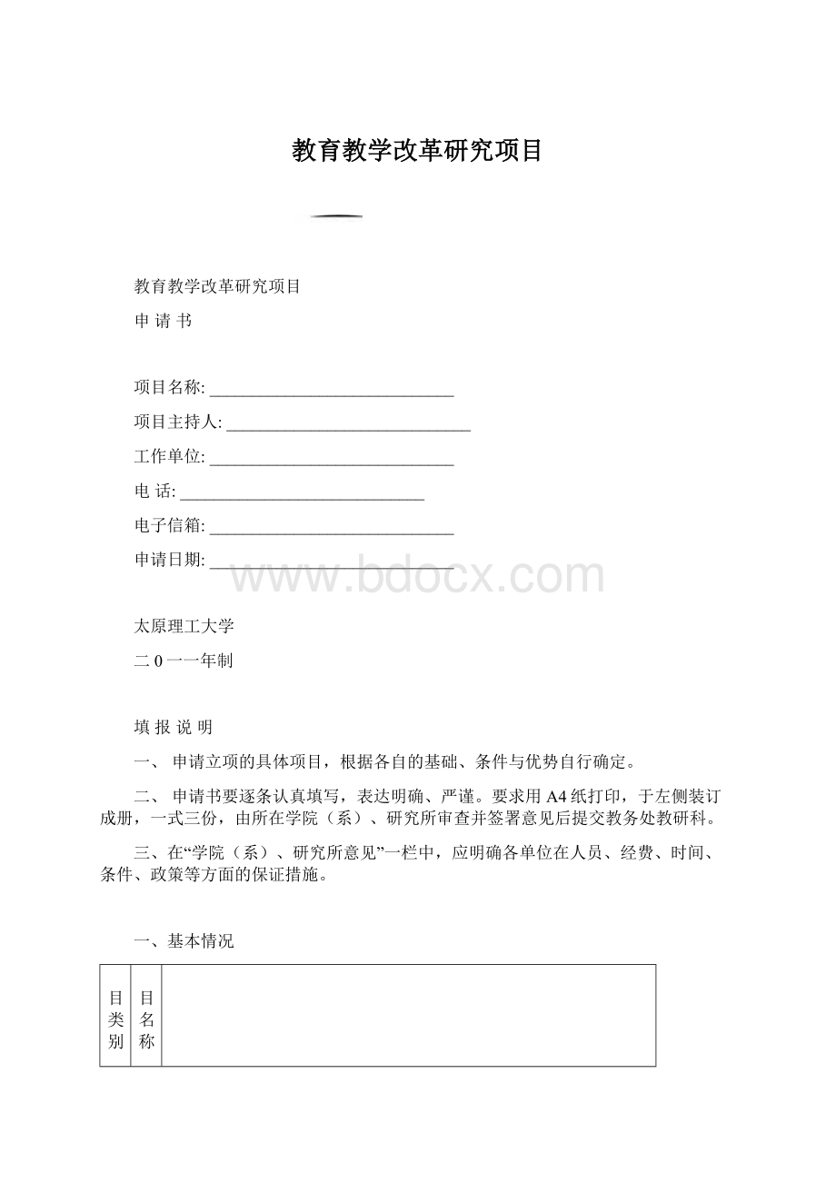 教育教学改革研究项目Word格式.docx_第1页