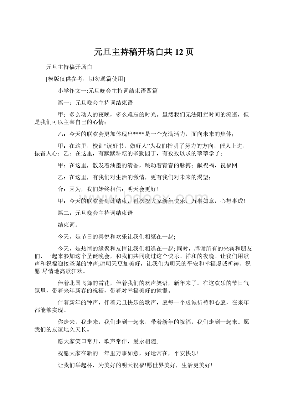 元旦主持稿开场白共12页Word文档格式.docx_第1页