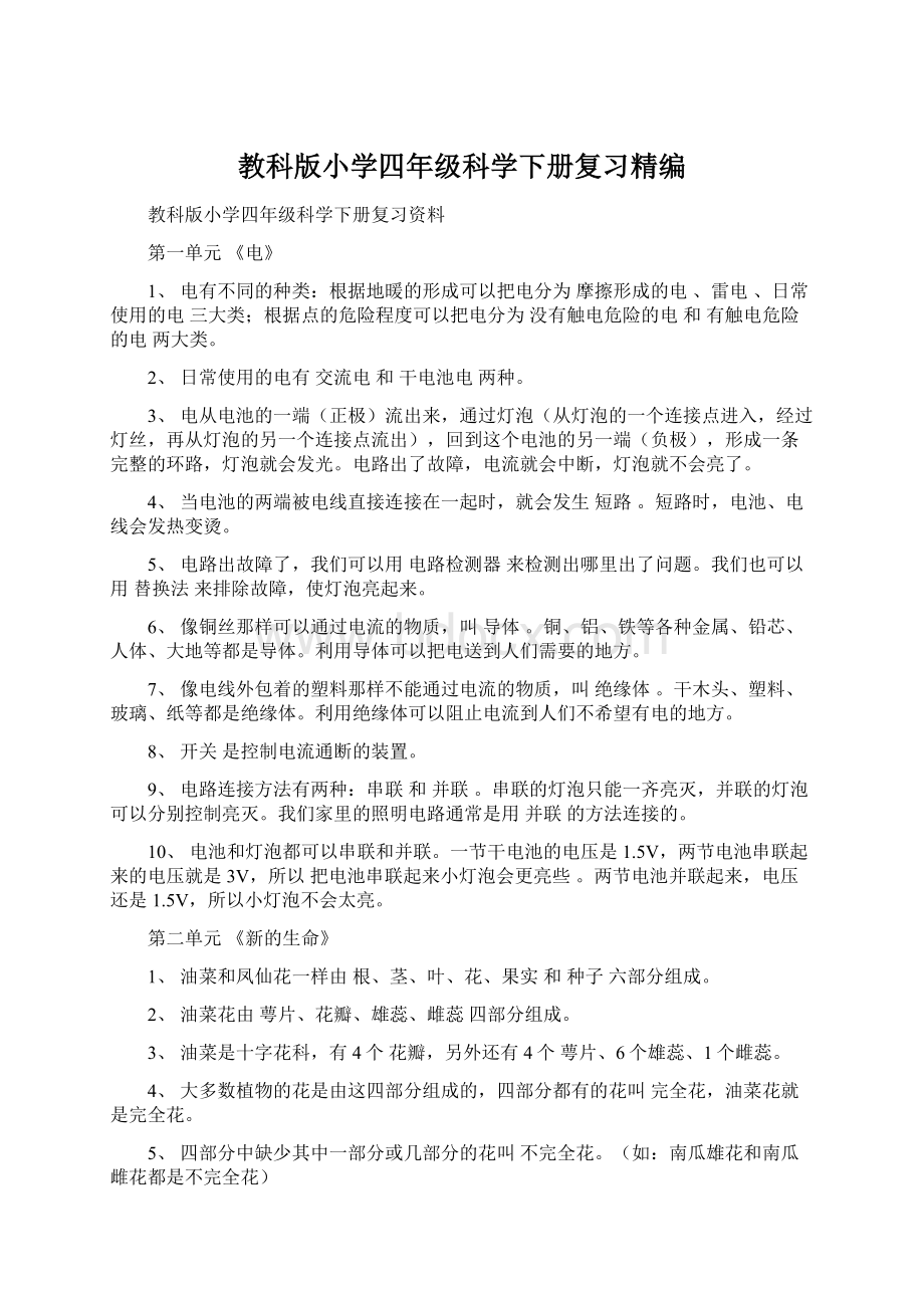 教科版小学四年级科学下册复习精编.docx