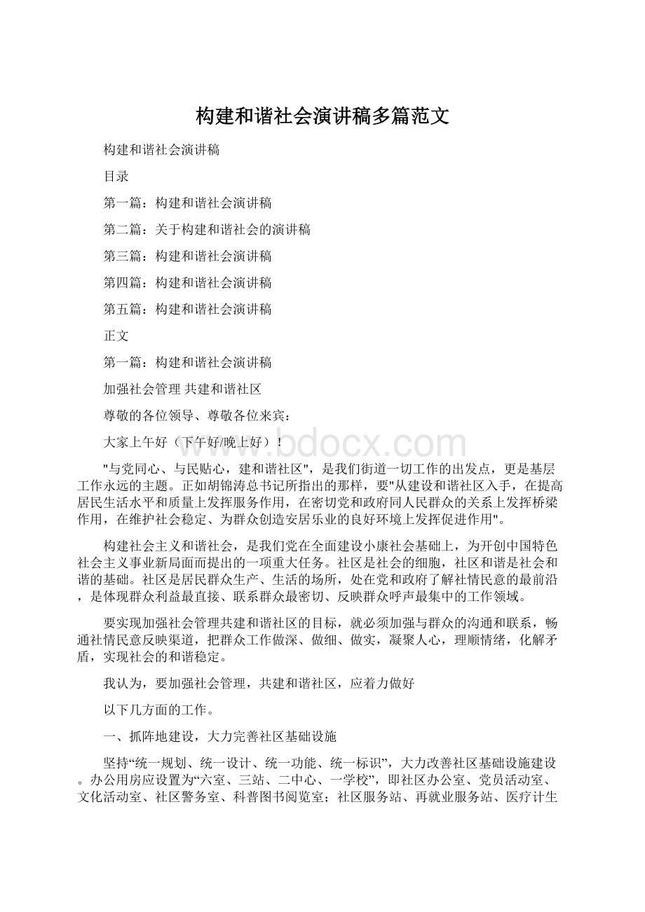 构建和谐社会演讲稿多篇范文Word文件下载.docx