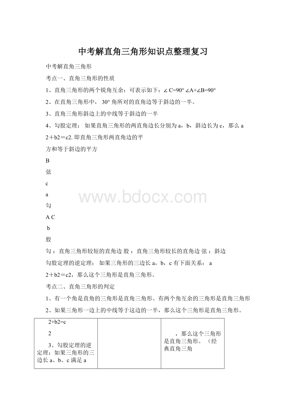 中考解直角三角形知识点整理复习.docx_第1页