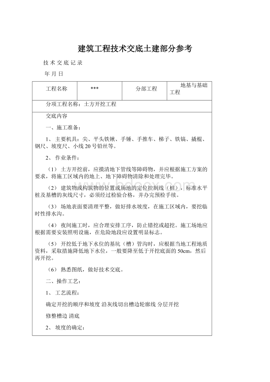 建筑工程技术交底土建部分参考Word格式.docx_第1页