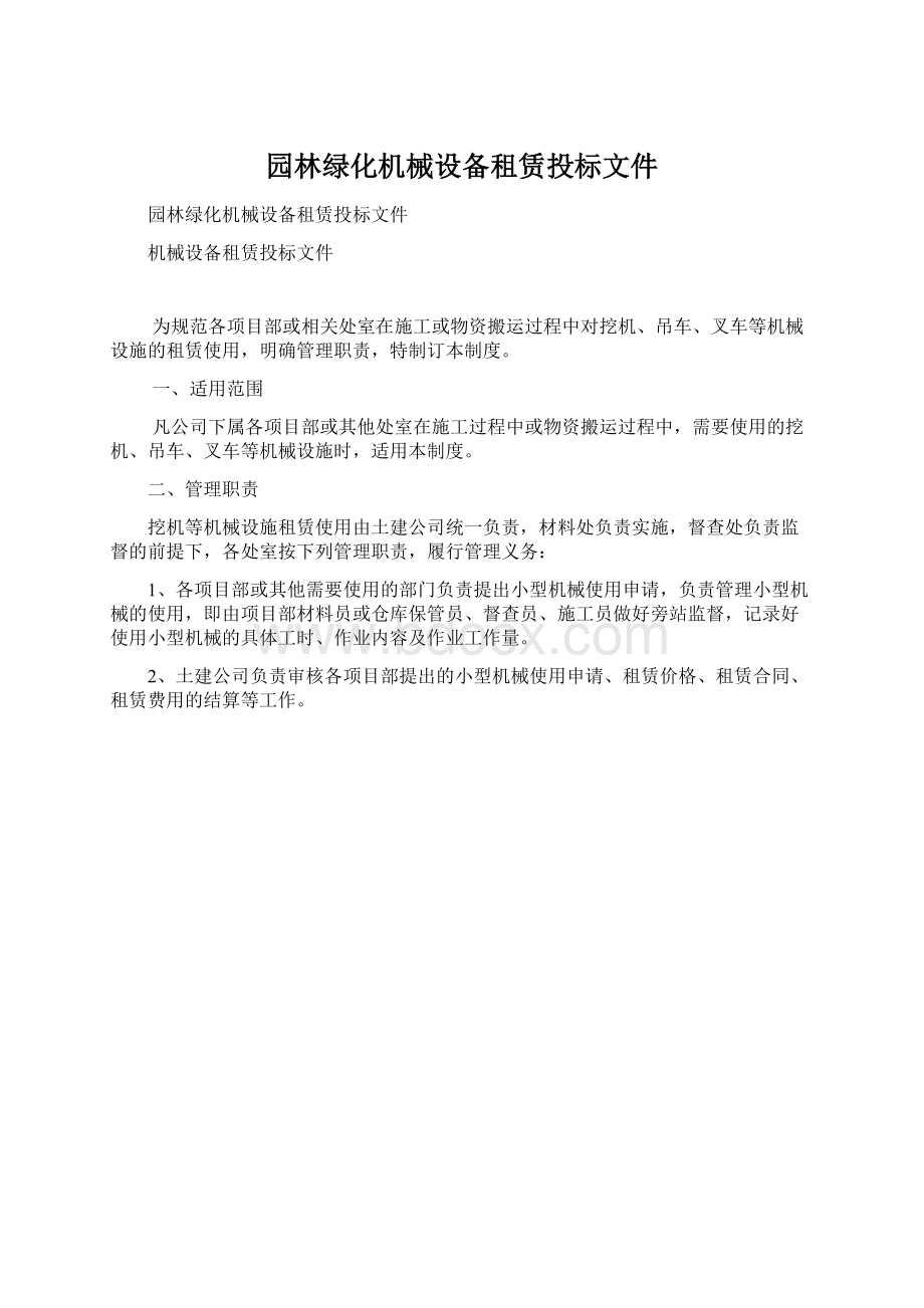 园林绿化机械设备租赁投标文件.docx