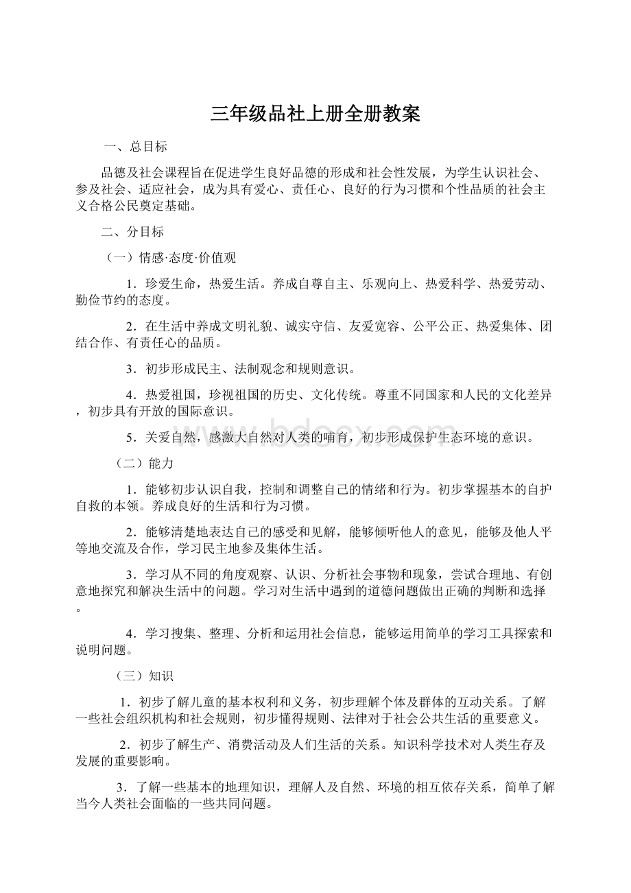 三年级品社上册全册教案Word格式.docx_第1页