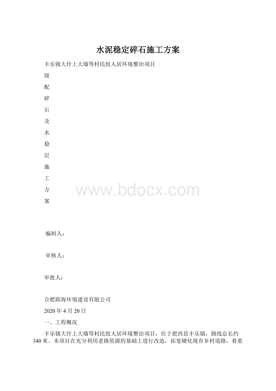 水泥稳定碎石施工方案.docx