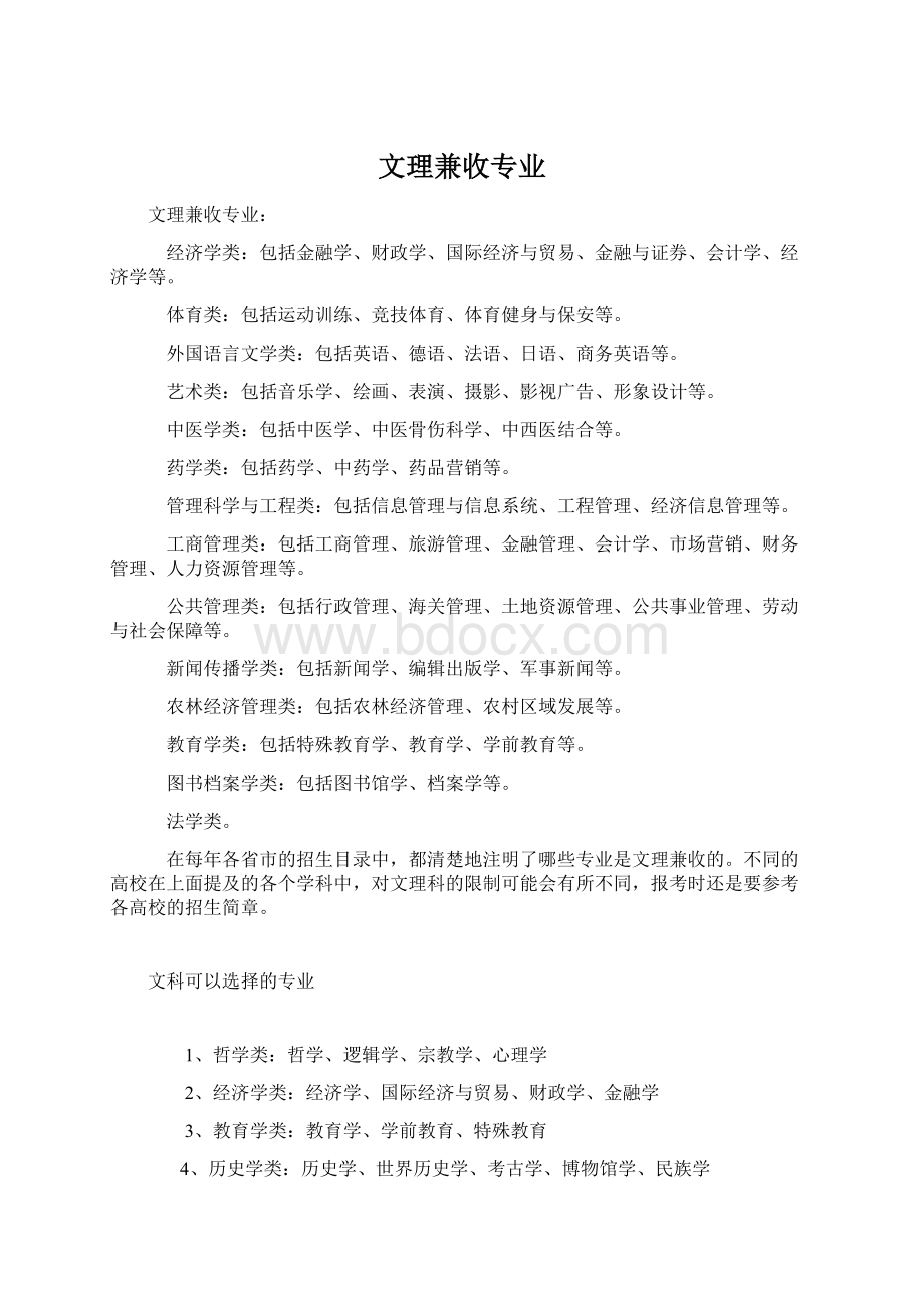 文理兼收专业Word文档格式.docx