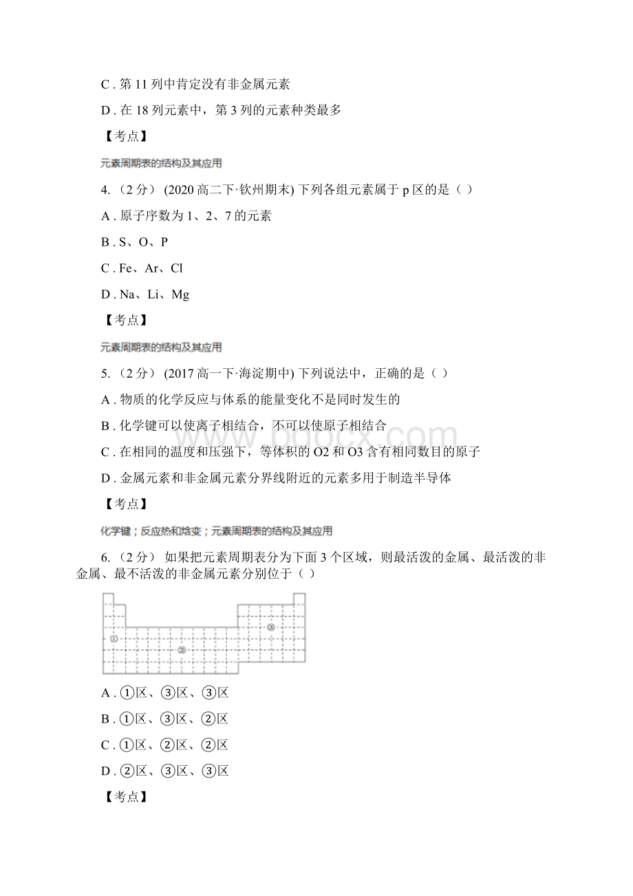 高中化学新人教版必修二 第一章物质结构元素周期律111元素周期表A卷Word格式.docx_第2页