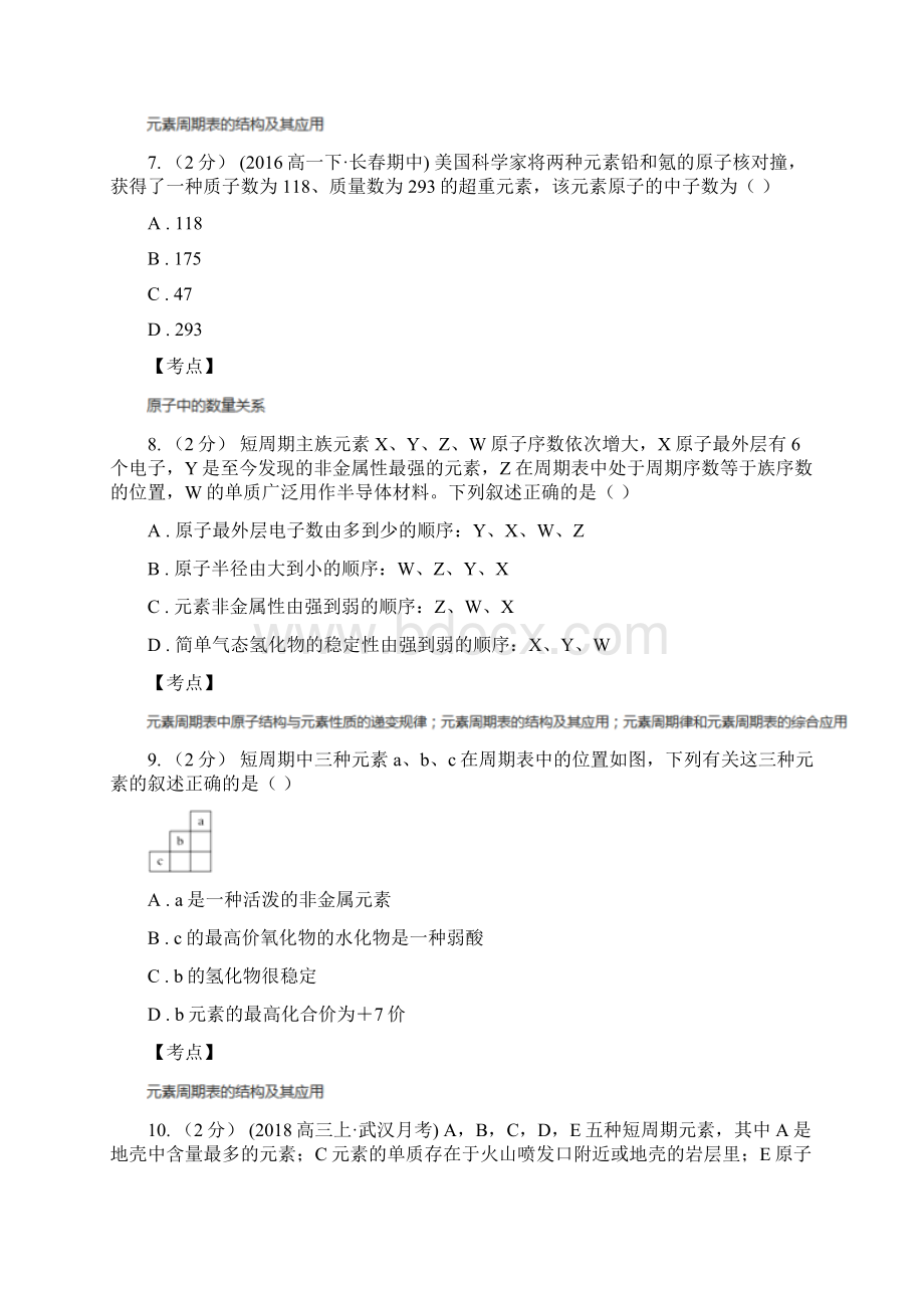 高中化学新人教版必修二 第一章物质结构元素周期律111元素周期表A卷Word格式.docx_第3页