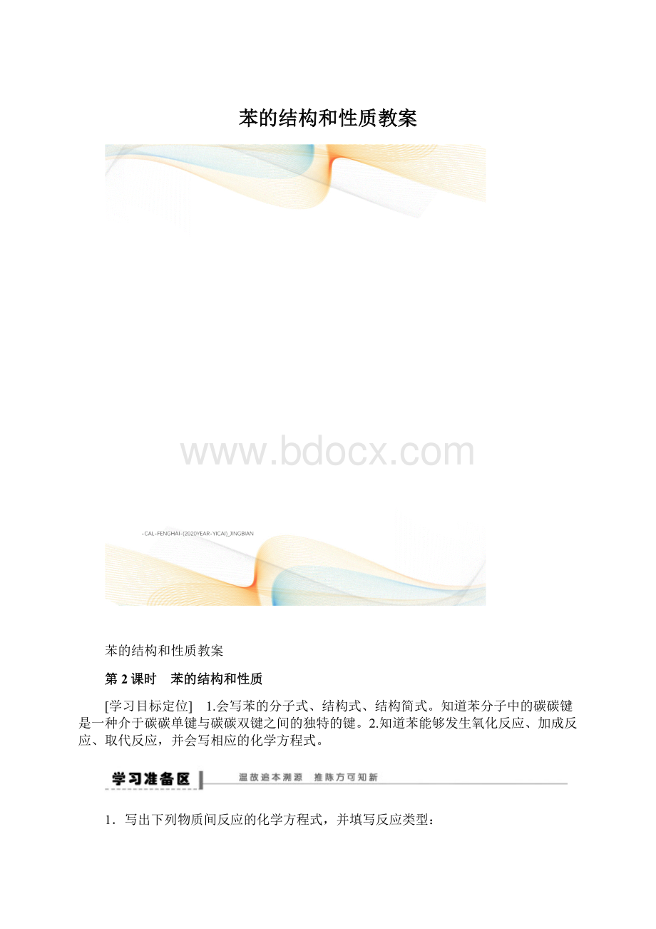 苯的结构和性质教案Word格式.docx_第1页