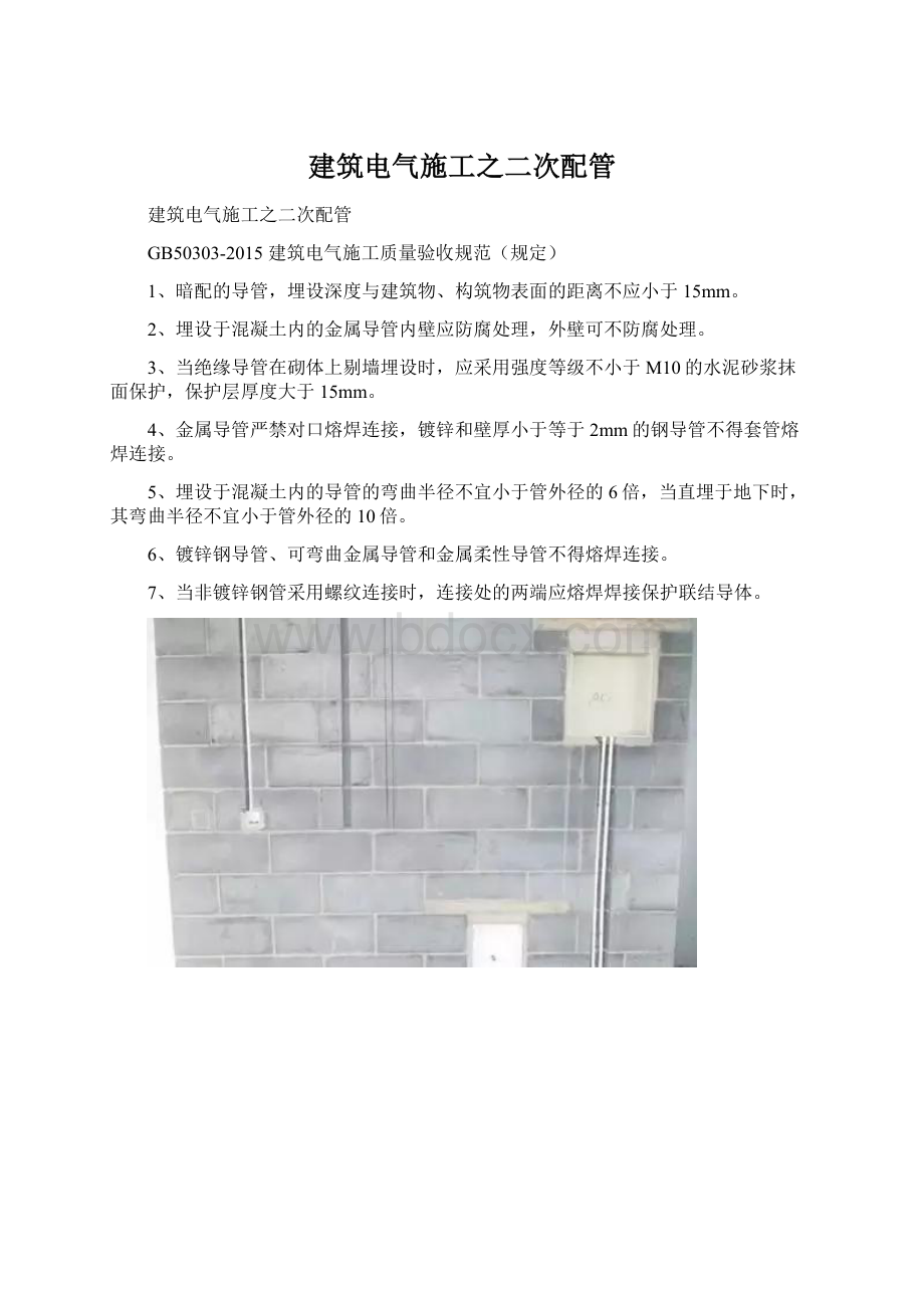 建筑电气施工之二次配管文档格式.docx_第1页