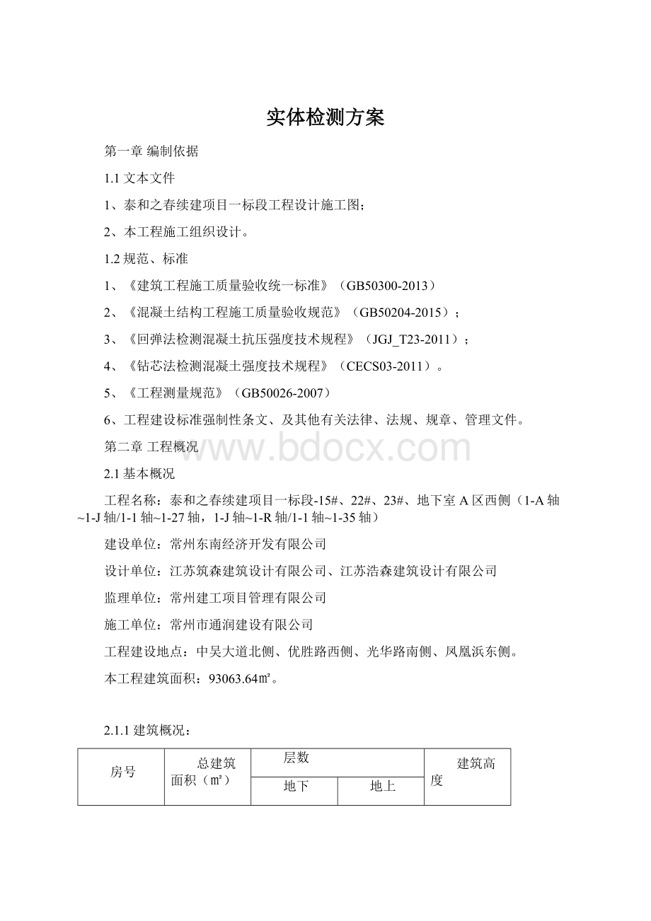 实体检测方案Word文档格式.docx_第1页