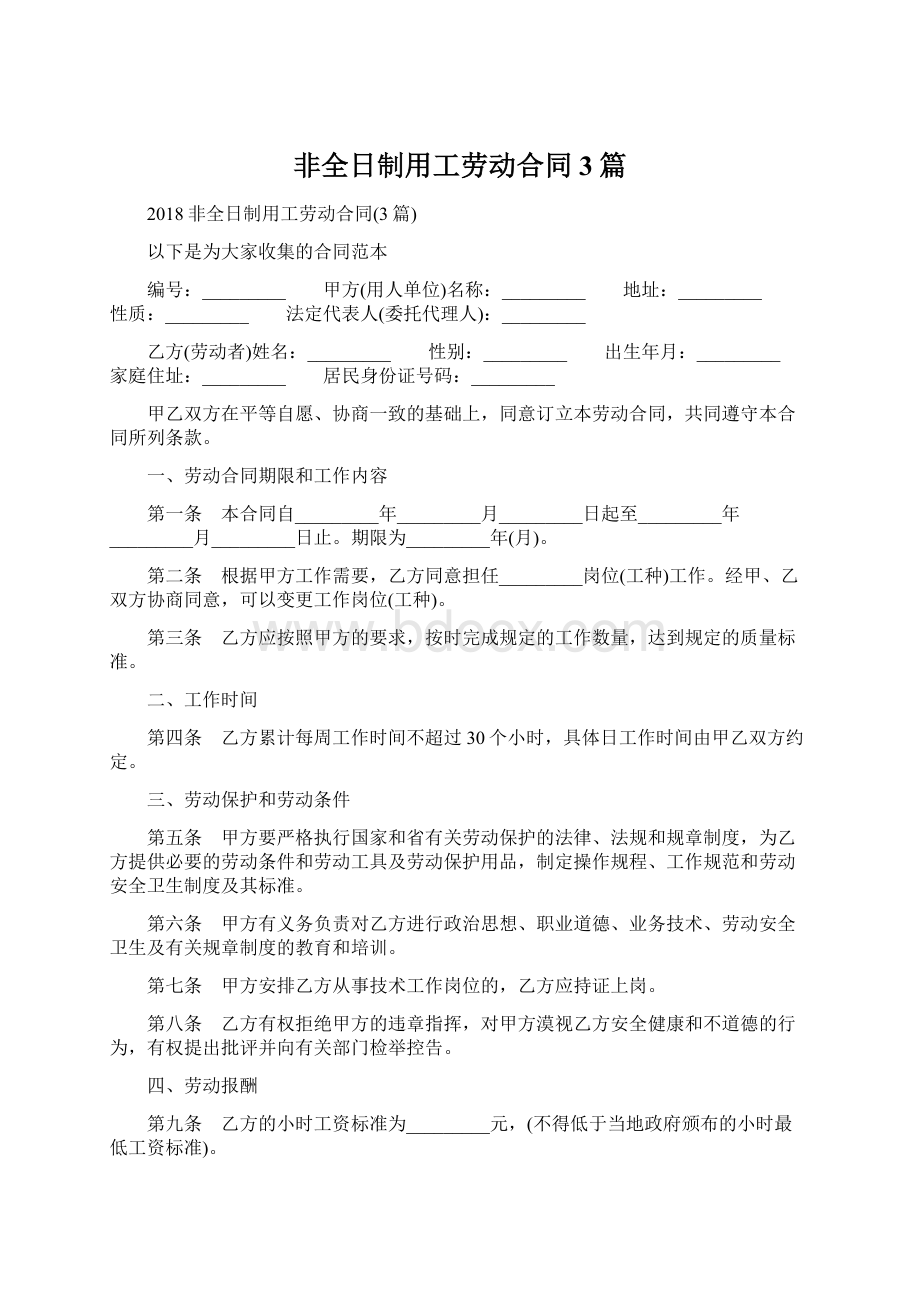 非全日制用工劳动合同3篇.docx_第1页