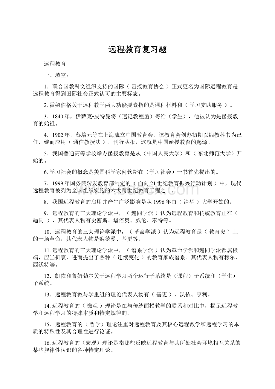 远程教育复习题.docx