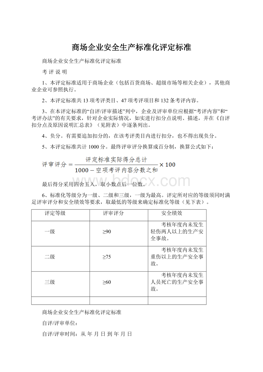 商场企业安全生产标准化评定标准Word格式.docx