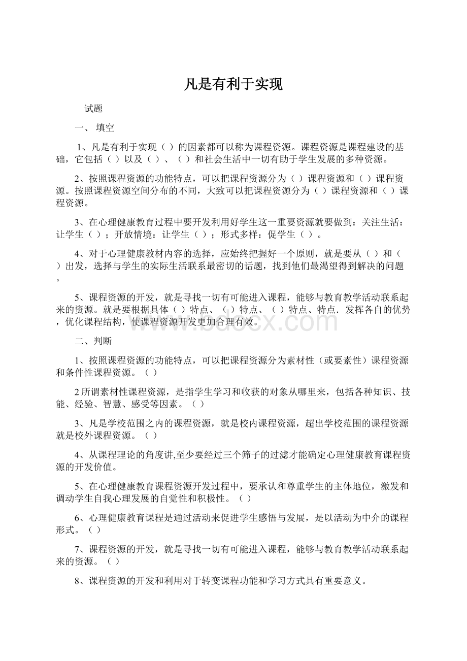 凡是有利于实现Word格式文档下载.docx_第1页