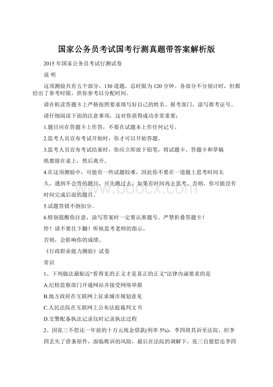 国家公务员考试国考行测真题带答案解析版Word文档下载推荐.docx