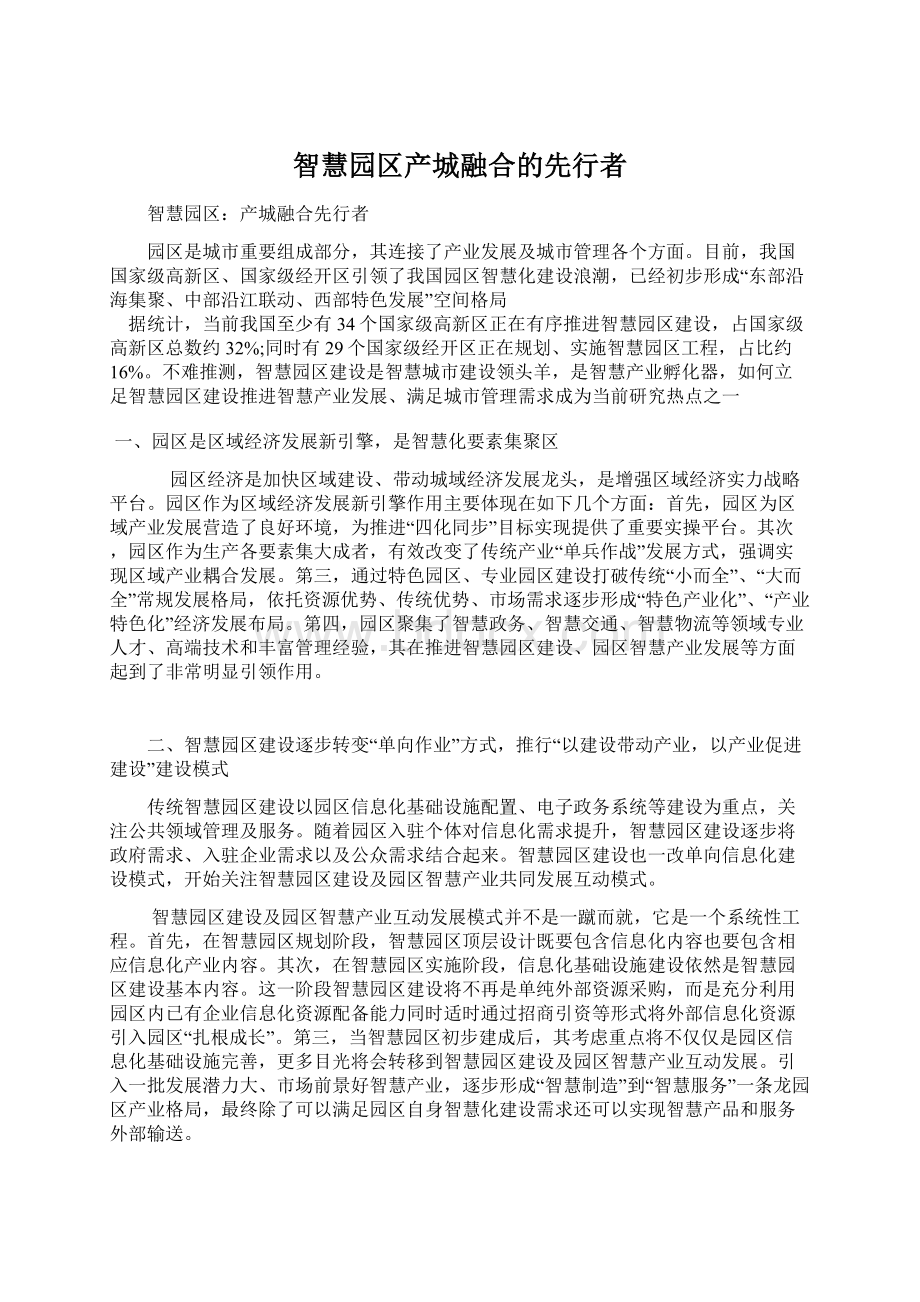 智慧园区产城融合的先行者文档格式.docx_第1页