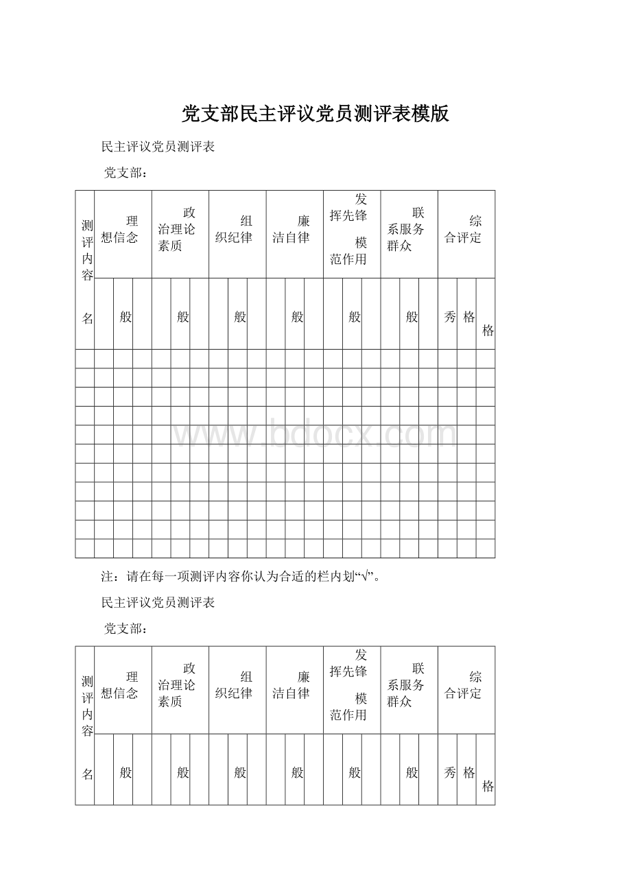 党支部民主评议党员测评表模版Word文档格式.docx