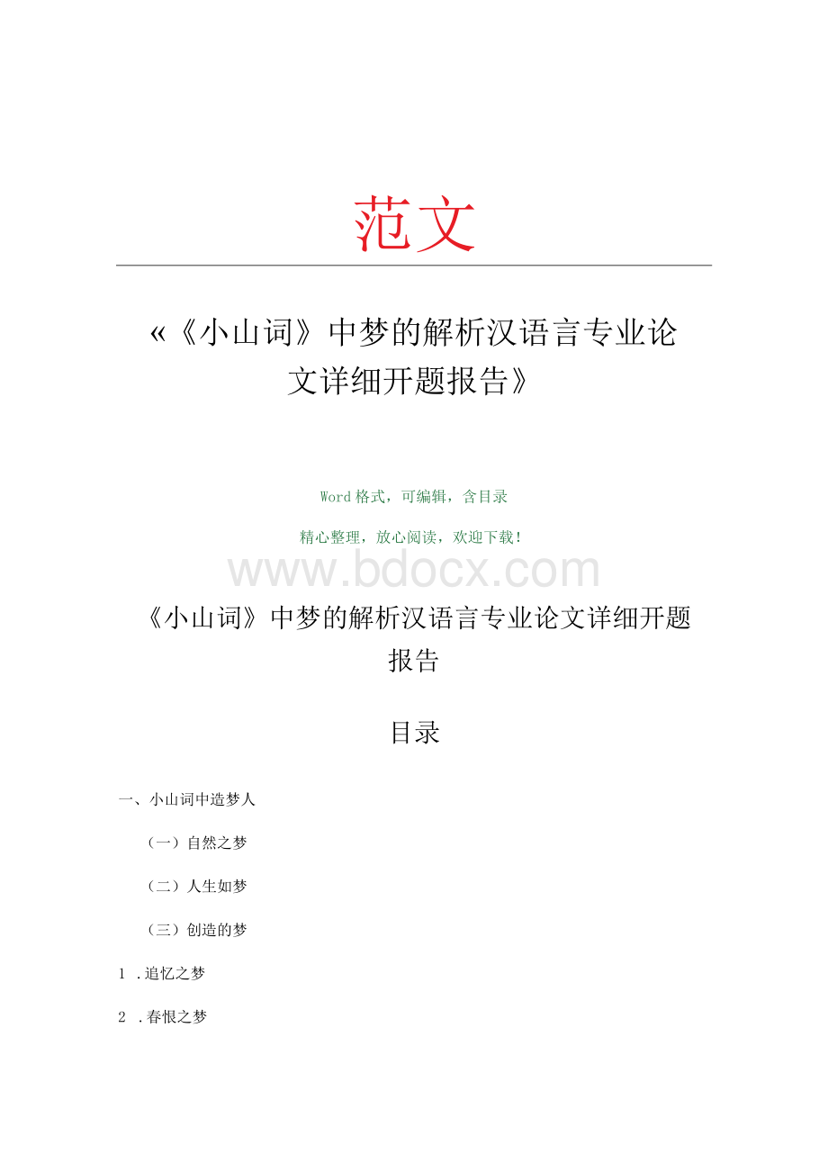 《小山词》中梦的解析汉语言专业论文详细开题报告1Word格式文档下载.docx