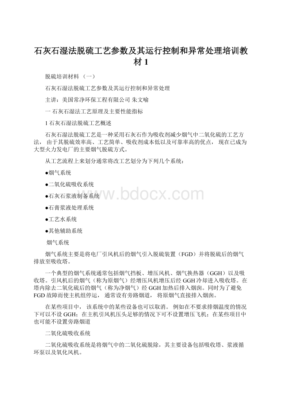 石灰石湿法脱硫工艺参数及其运行控制和异常处理培训教材1.docx