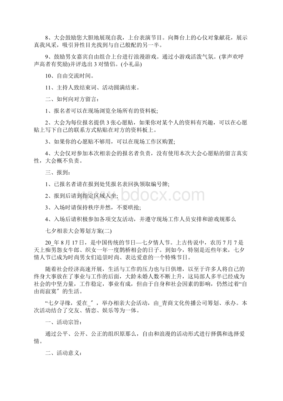 七夕相亲大会策划方案10篇文档格式.docx_第2页