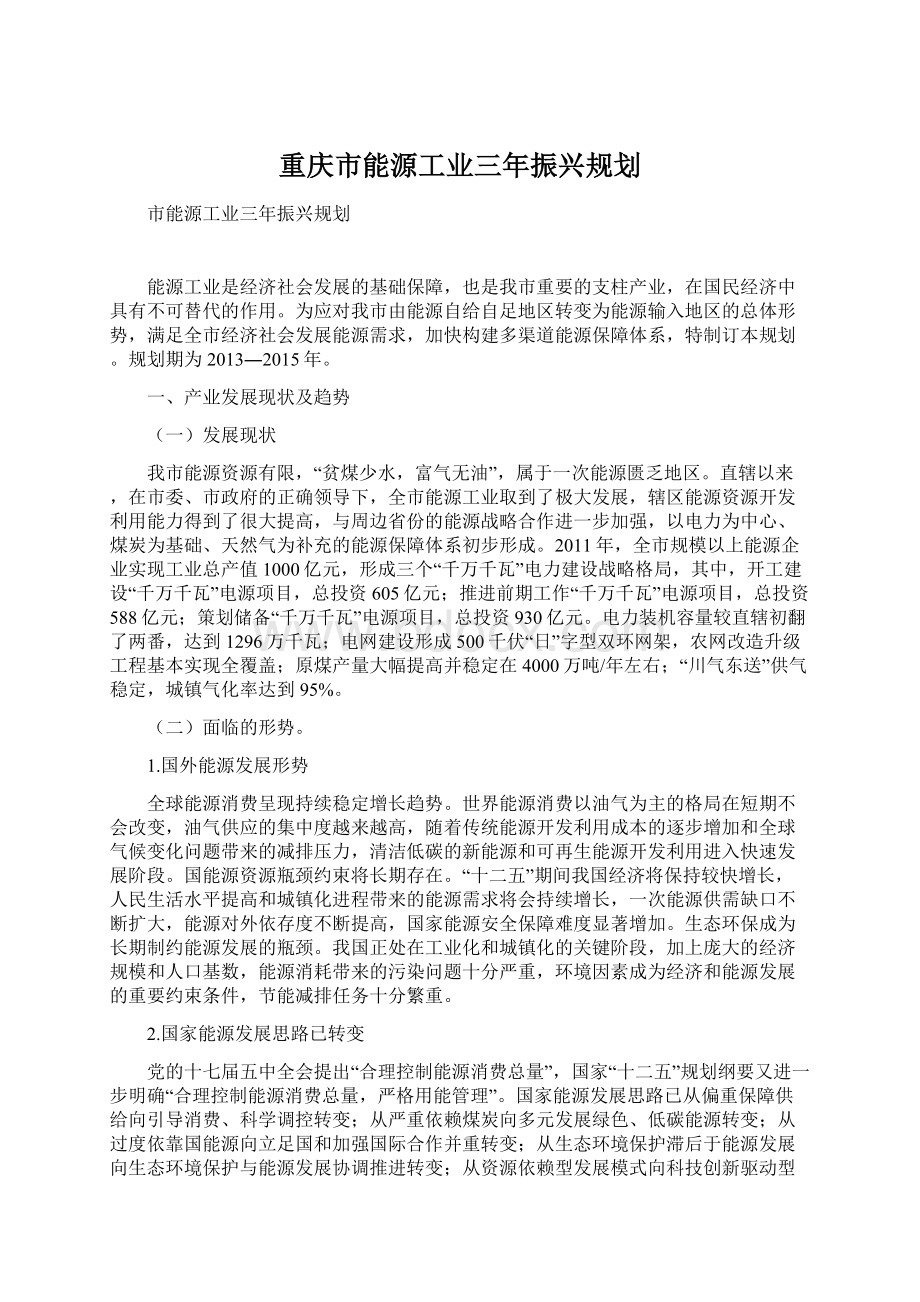 重庆市能源工业三年振兴规划.docx