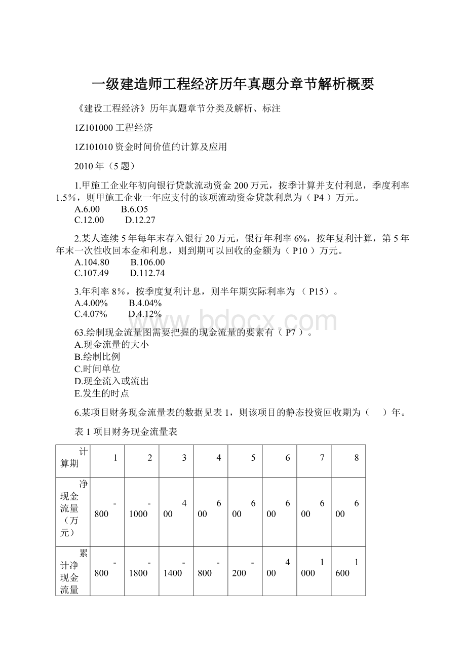 一级建造师工程经济历年真题分章节解析概要Word文件下载.docx