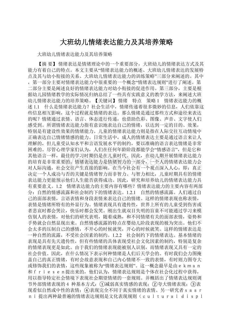 大班幼儿情绪表达能力及其培养策略.docx