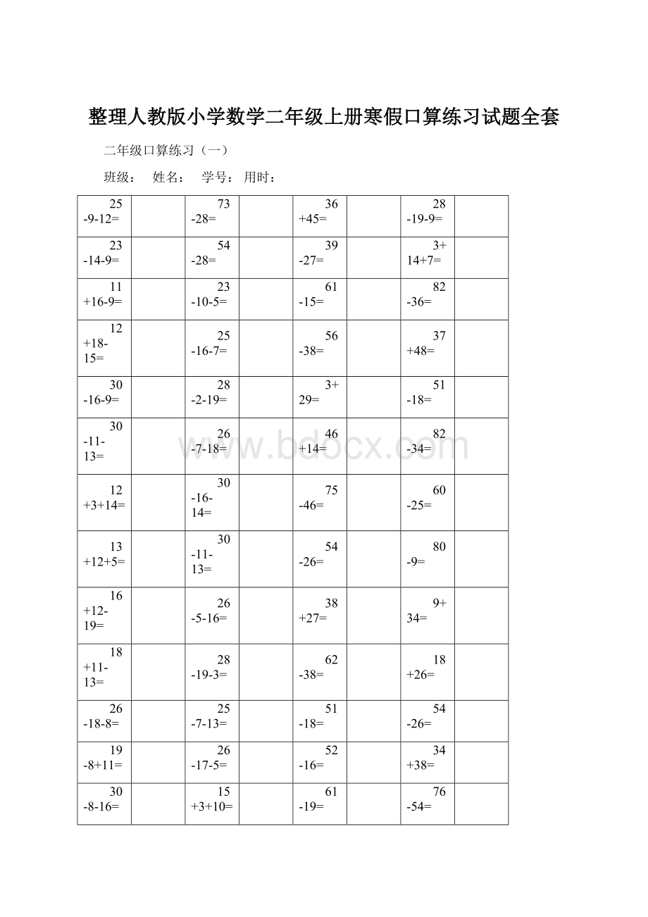 整理人教版小学数学二年级上册寒假口算练习试题全套文档格式.docx