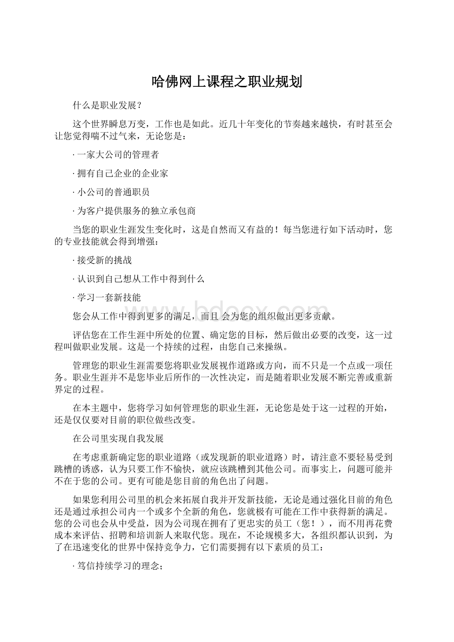 哈佛网上课程之职业规划Word文档下载推荐.docx