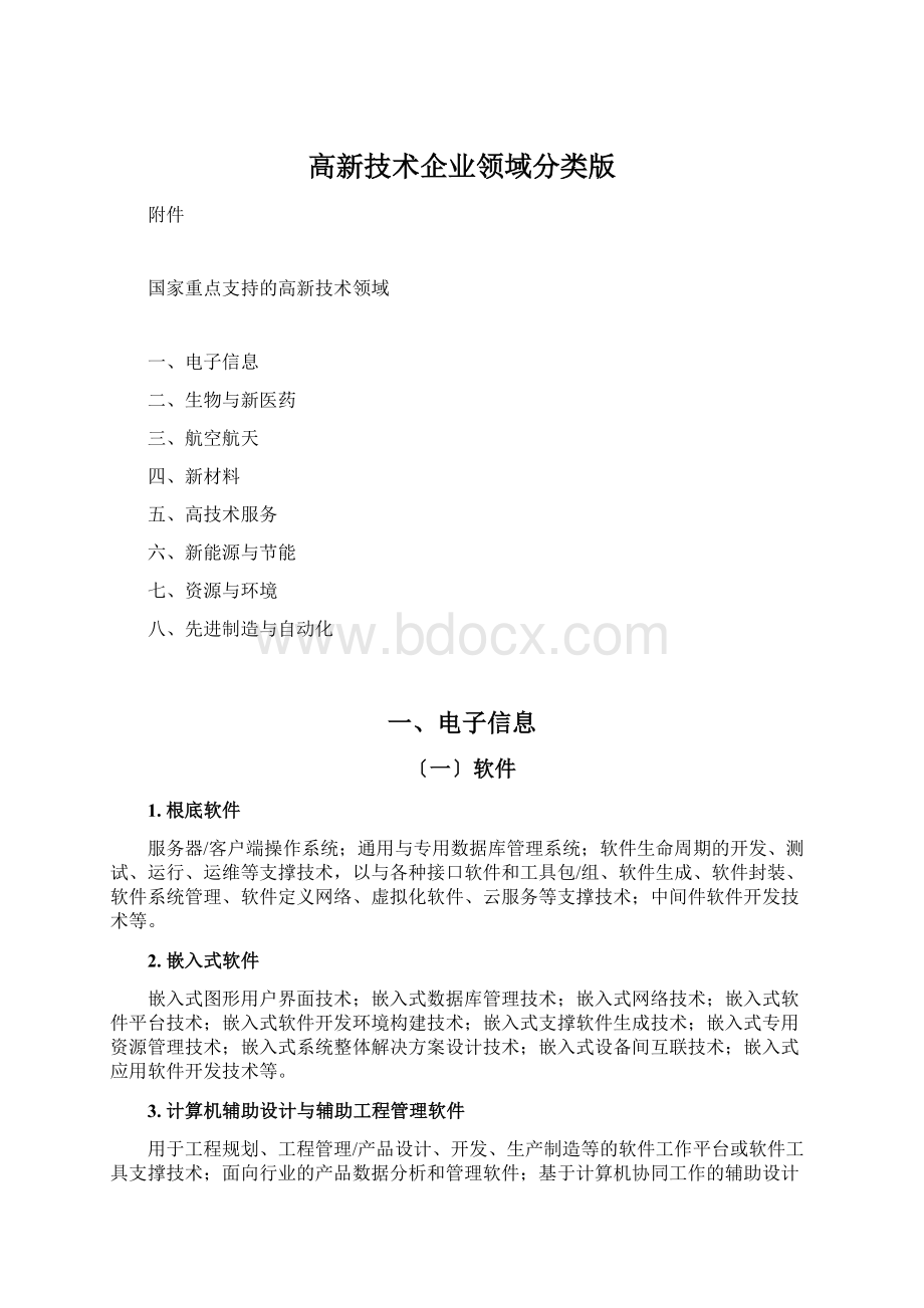 高新技术企业领域分类版Word文档格式.docx