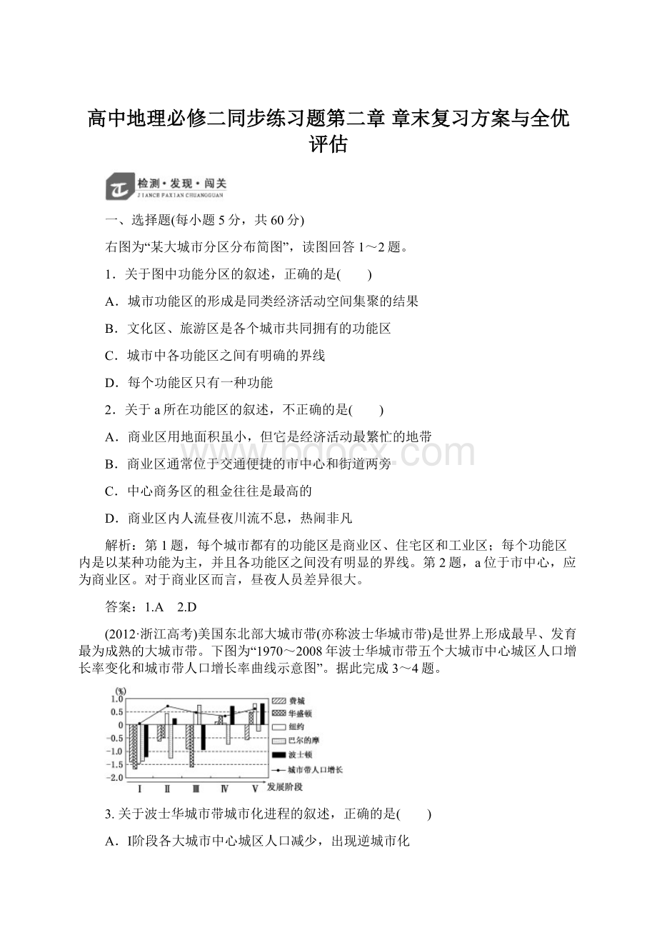 高中地理必修二同步练习题第二章章末复习方案与全优评估Word文档格式.docx