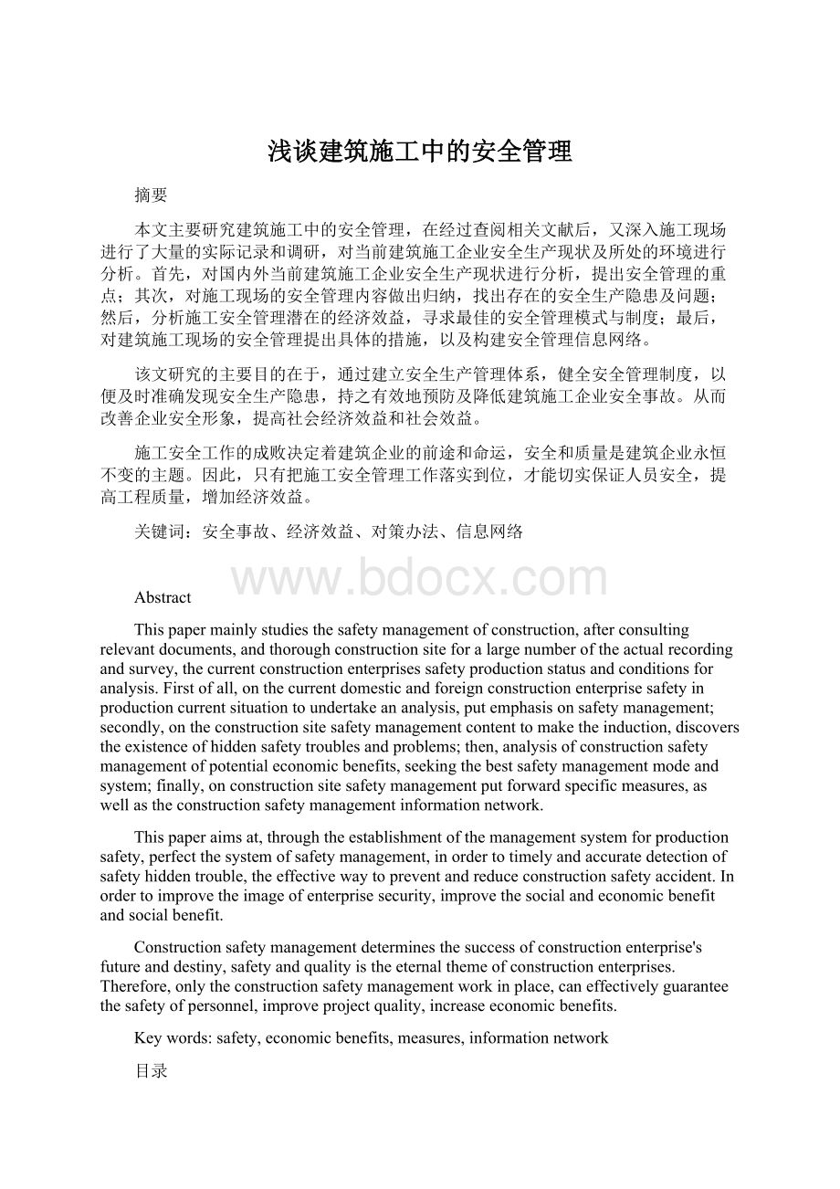 浅谈建筑施工中的安全管理.docx