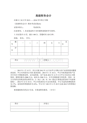 高级财务会计.docx