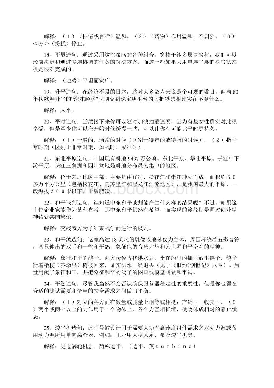 平组词并造句Word文档下载推荐.docx_第3页