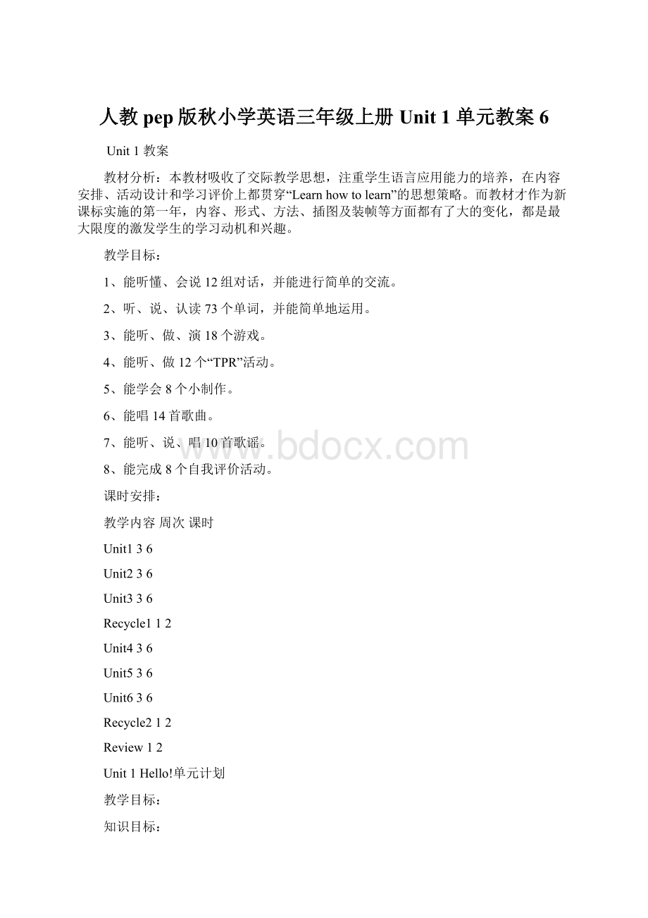 人教pep版秋小学英语三年级上册Unit 1 单元教案 6Word下载.docx_第1页