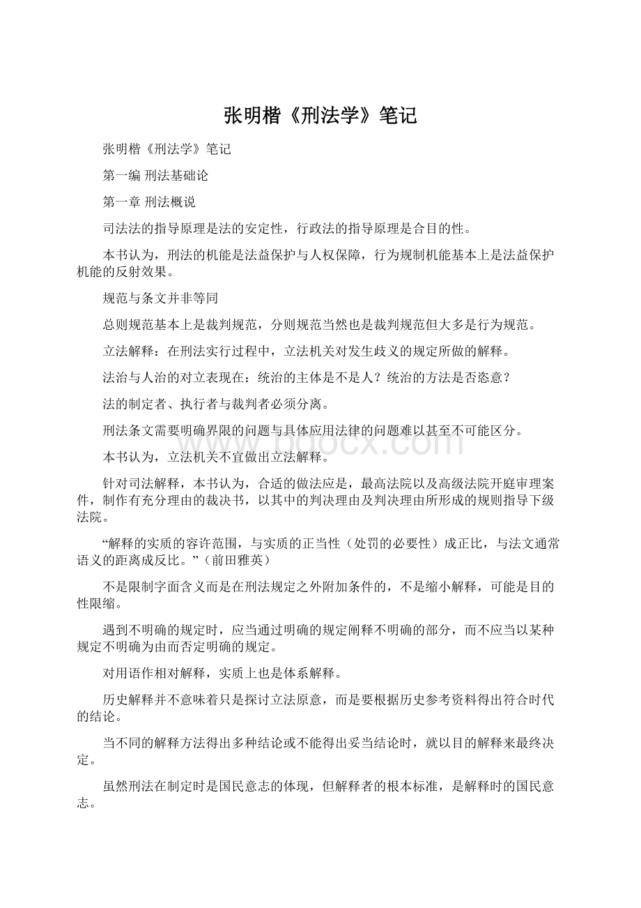 张明楷《刑法学》笔记.docx_第1页