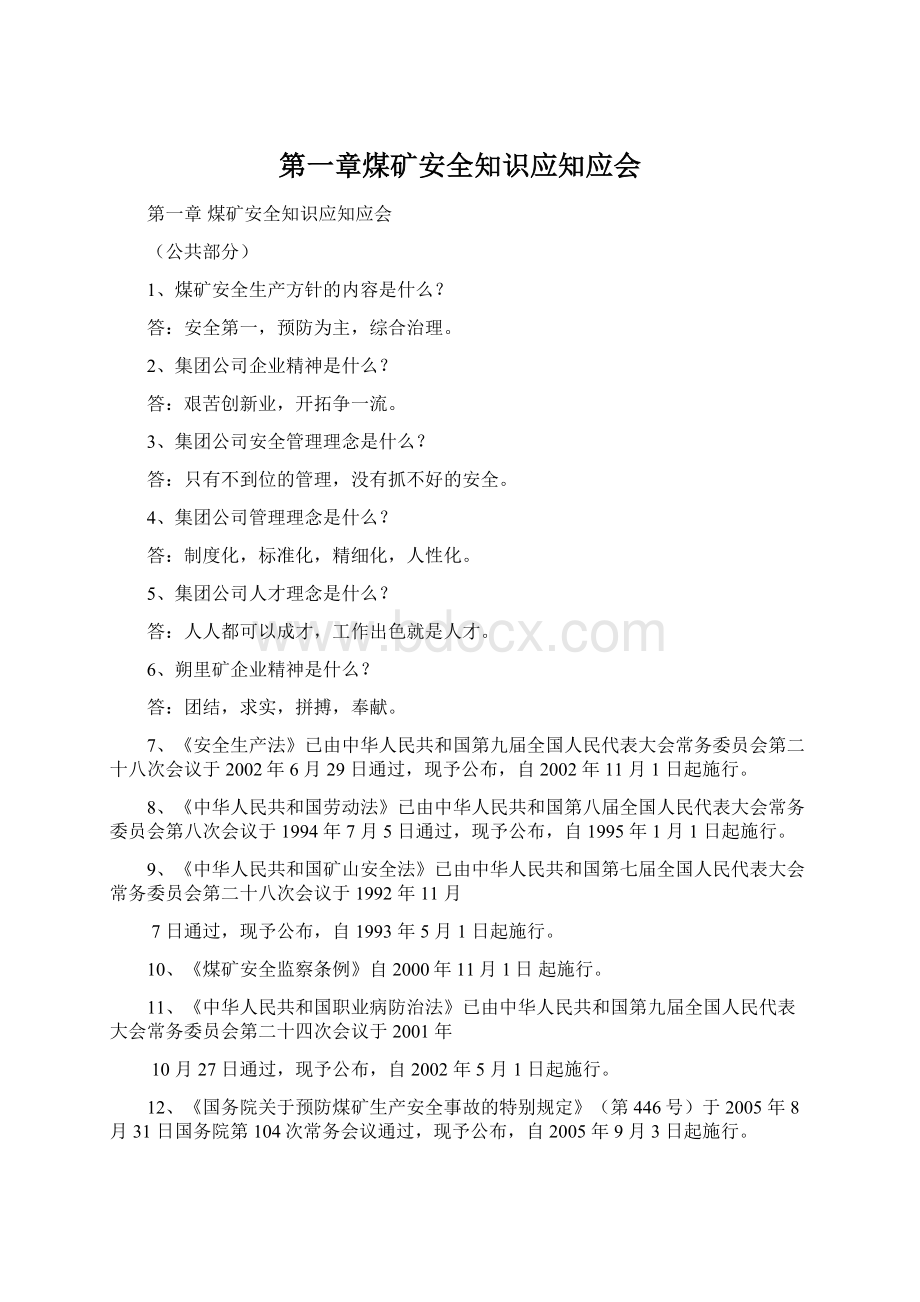 第一章煤矿安全知识应知应会Word文件下载.docx_第1页