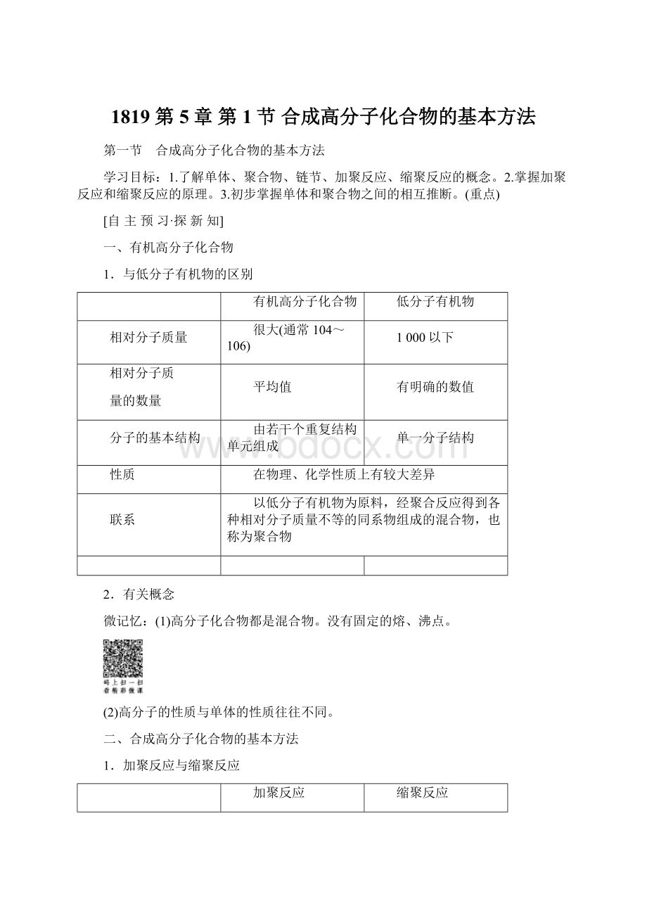 1819 第5章 第1节 合成高分子化合物的基本方法.docx_第1页