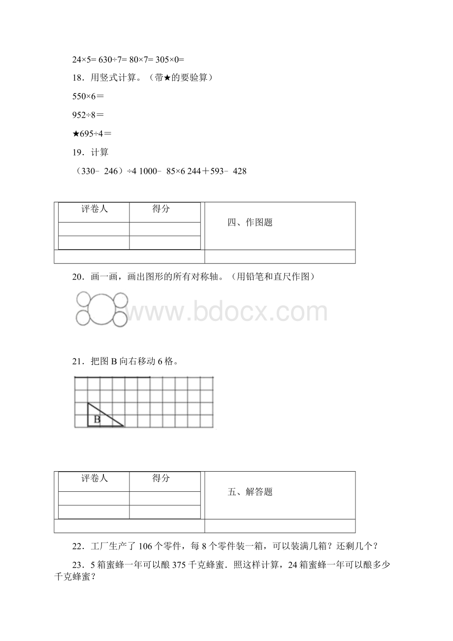 三年级下册数学试题期中考试人教版 含答案附答案.docx_第3页