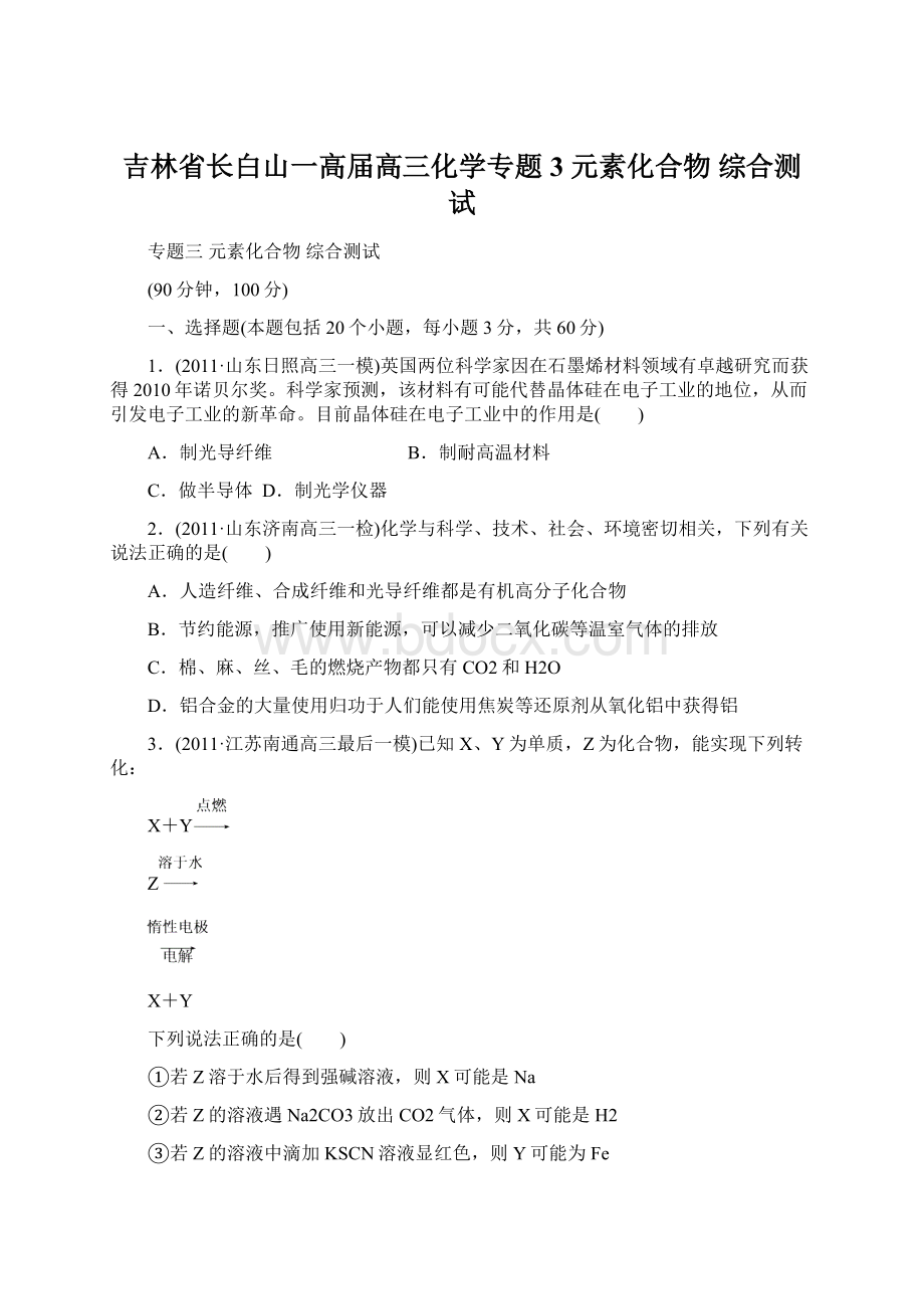 吉林省长白山一高届高三化学专题3 元素化合物 综合测试Word文件下载.docx