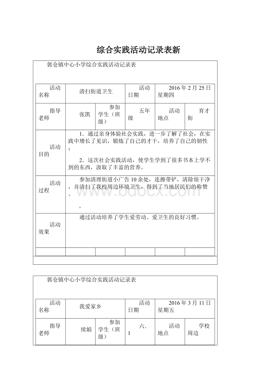 综合实践活动记录表新.docx_第1页