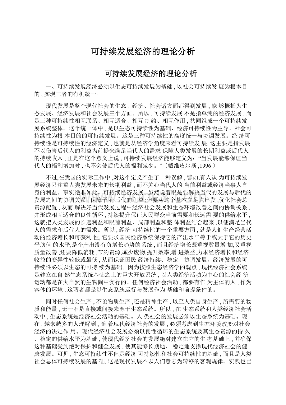 可持续发展经济的理论分析Word格式文档下载.docx