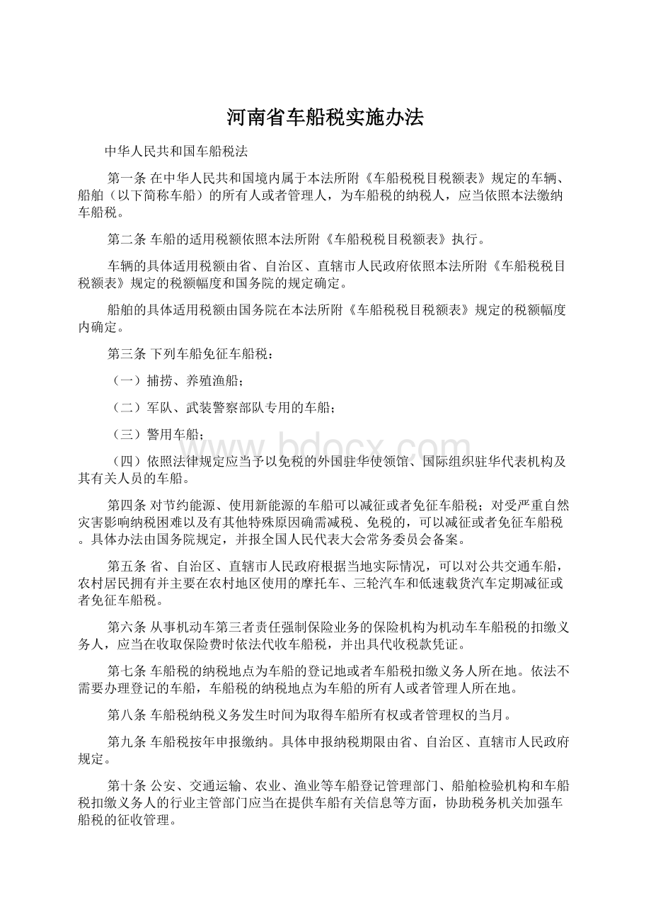 河南省车船税实施办法文档格式.docx_第1页