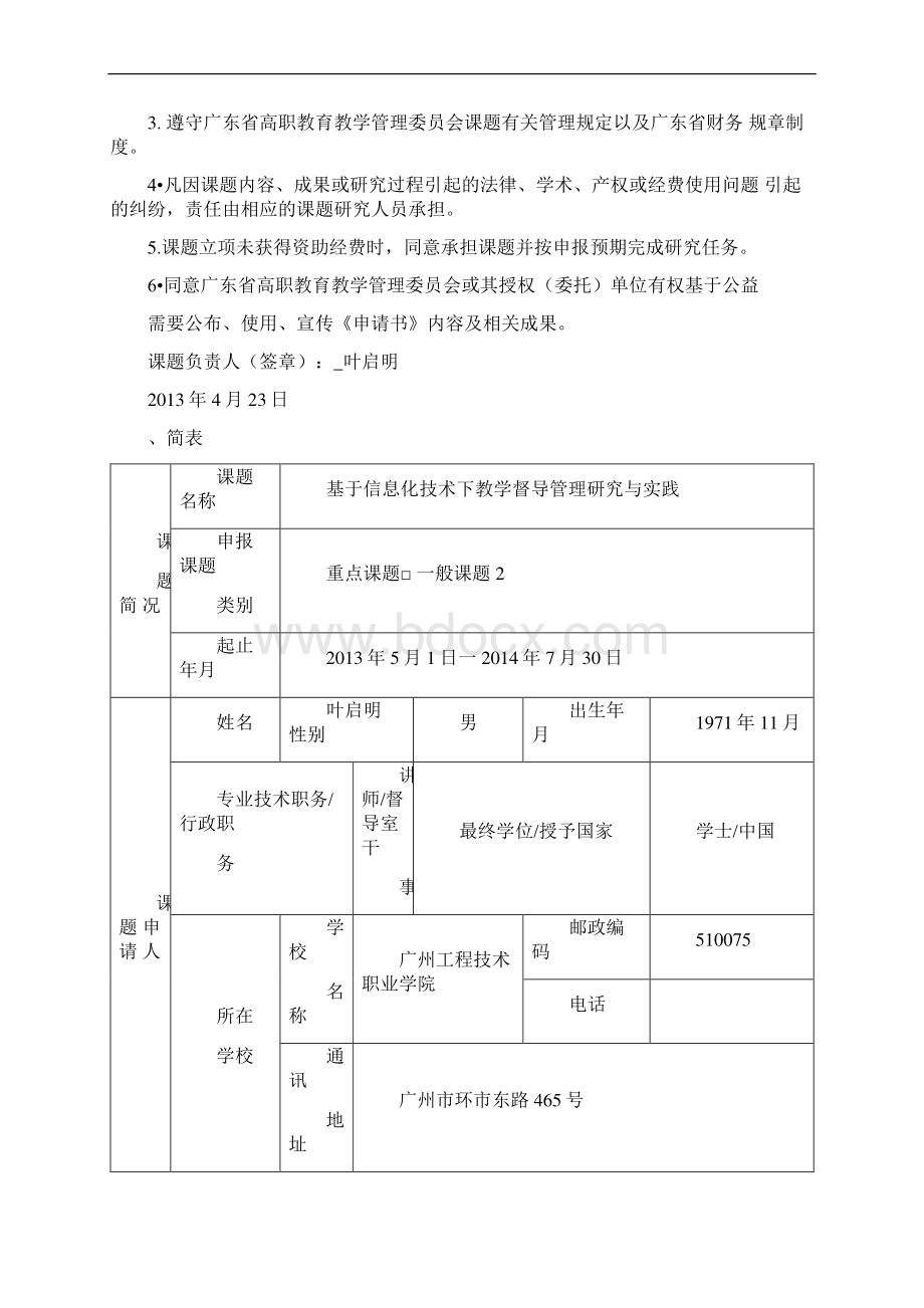 3附件2广东省高职教育教学管理委员会课题课题申报书基于CRP平台教学督导管理研究与实践.docx_第2页