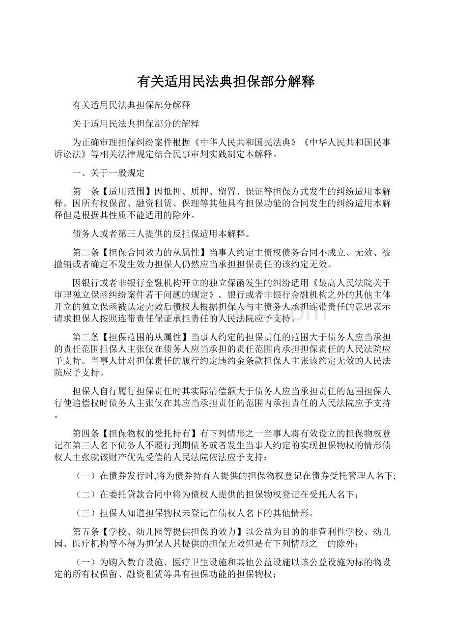 有关适用民法典担保部分解释Word文档格式.docx_第1页