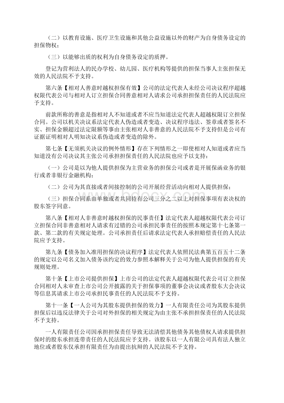 有关适用民法典担保部分解释Word文档格式.docx_第2页