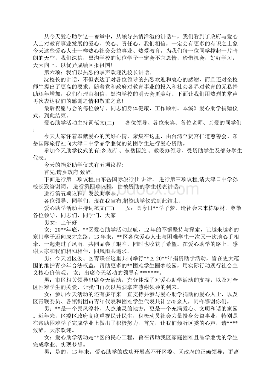 爱心助学活动主持词Word下载.docx_第2页